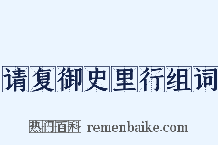 请复御史里行组词是什么意思的图片